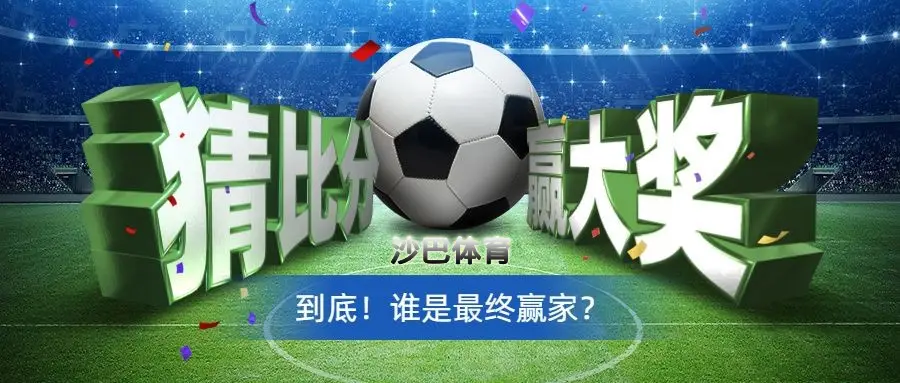 沙巴体育大奖 沙巴体育官网 |最佳体育投注平台 SABA SPORTS 沙巴体育猜比分赢取丰厚大奖激情赛事等你来战